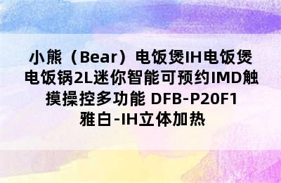 小熊（Bear）电饭煲IH电饭煲电饭锅2L迷你智能可预约IMD触摸操控多功能 DFB-P20F1 雅白-IH立体加热